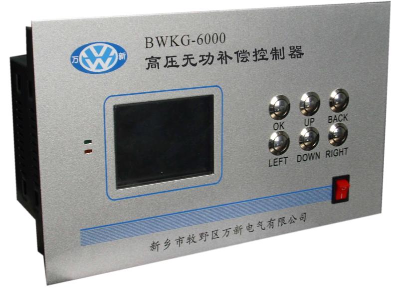 BWKG-6000无功补偿控制器采用32位ARM微处理器芯片、多任务操作系统内核。海量存储,交流采样技术、LCD中文显示,四象限分析等技术,实现了实时数据采集、通讯、历史数据存储、故障报警、电网谐波分析、无功补偿等功能,可以控制多达16路电容组、16路开关量监测,可以直接连接电脑进行联机操作。