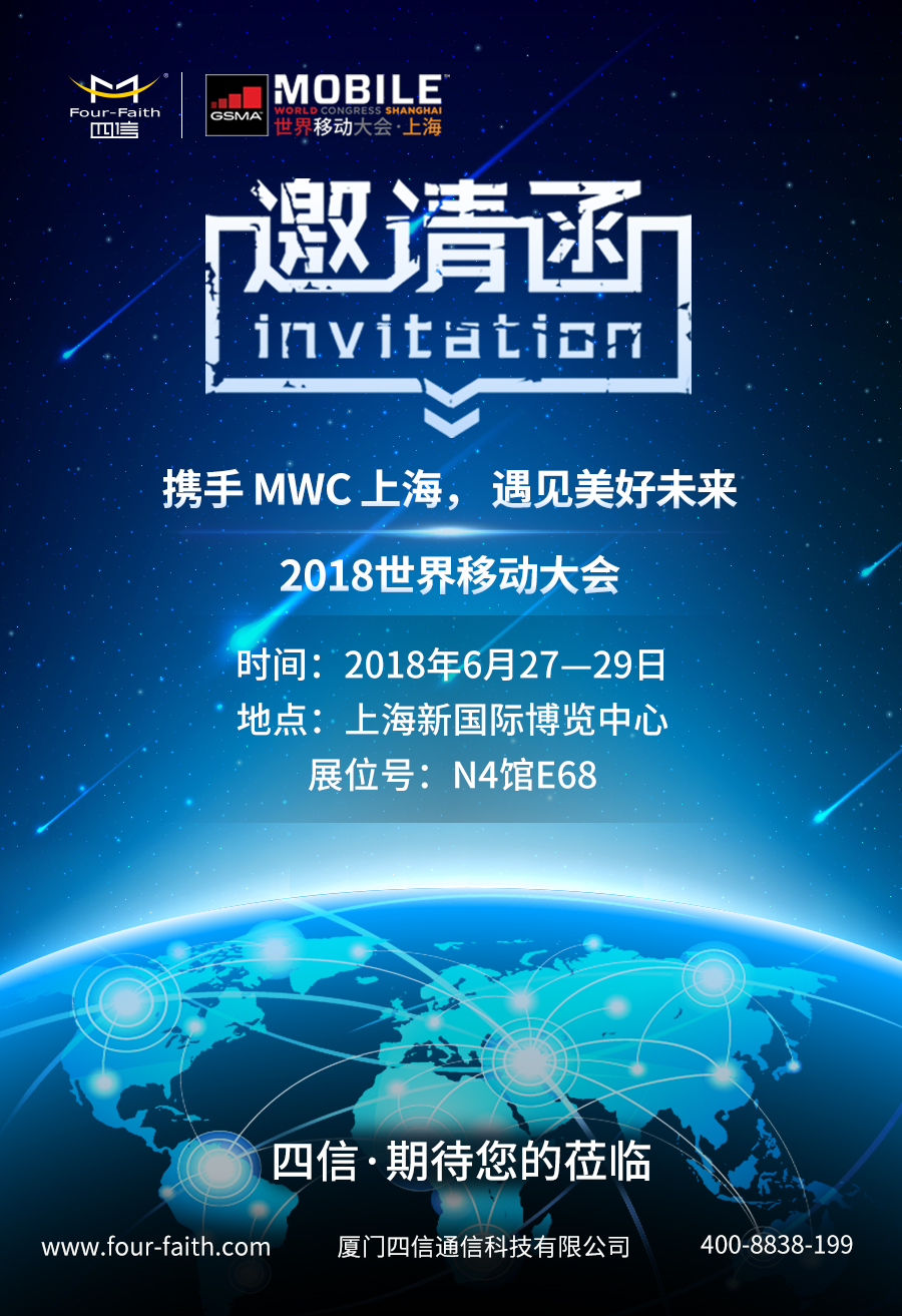 2018年四信参加世界移动大会.png 2018年四信参加世界移动大会.png