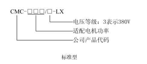 CMC-LX电机软启动器型号说明