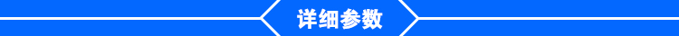 详细参数.jpg 详细参数.jpg