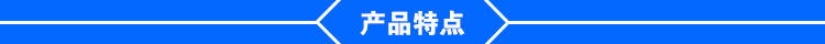产品特点.jpg 产品特点.jpg