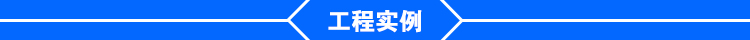 工程实例.jpg