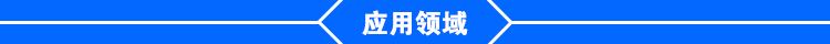 应用领域.jpg