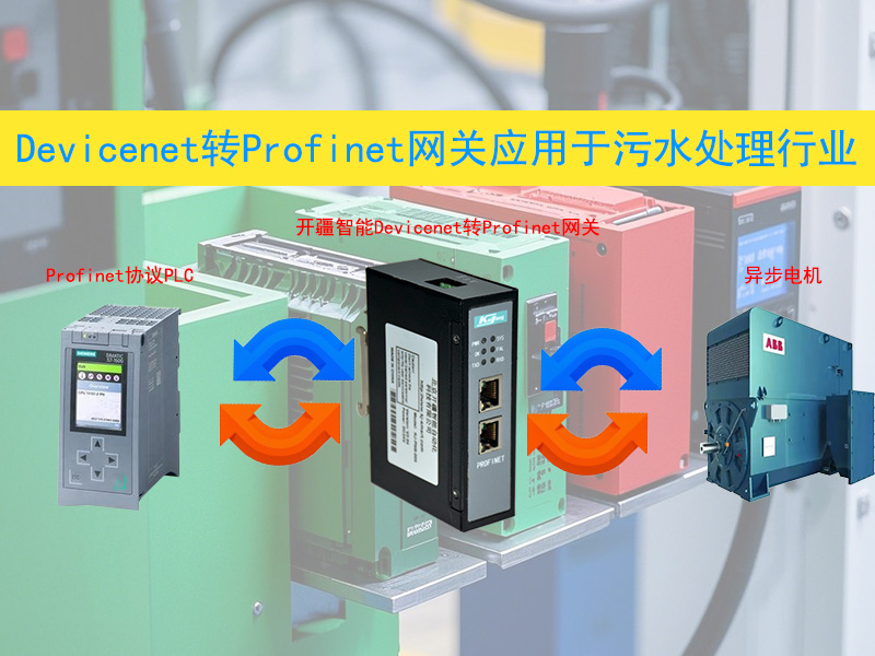 ��������DeviceNetתProfinet��������.jpg
